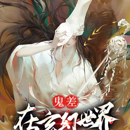 鬼差:在玄幻世界收割亡魂