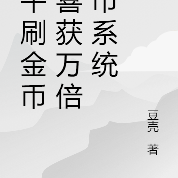 万倍金币系统,助我开启神豪人生