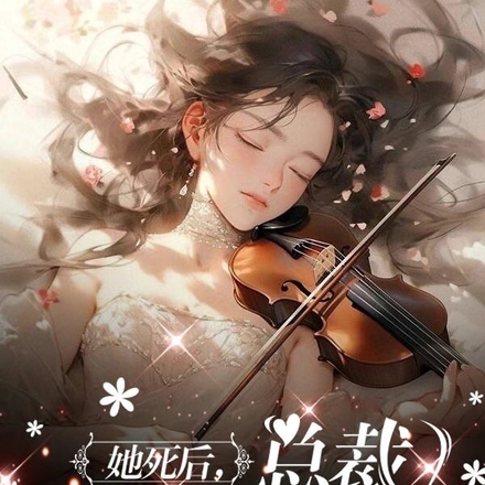 她死后,总裁亲手杀了他的白月光