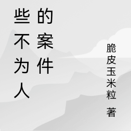 那些不为人知的秘密2