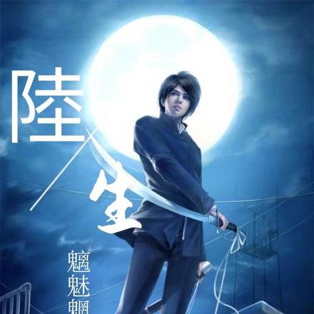 陆生:魑魅魍魉之主