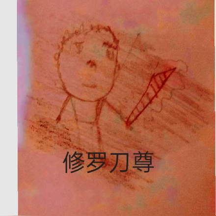 修罗刀尊