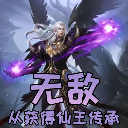 无敌：从获得仙王传承开始