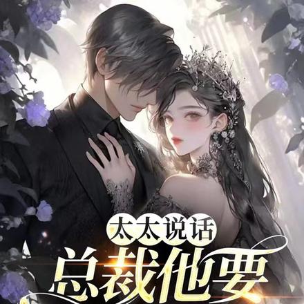 太太说话,总裁他要跪着听