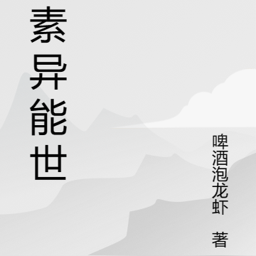 我也是元素异能者