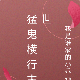 猛鬼横行末世