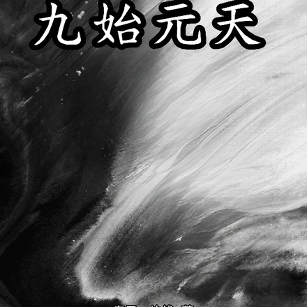 九始元天
