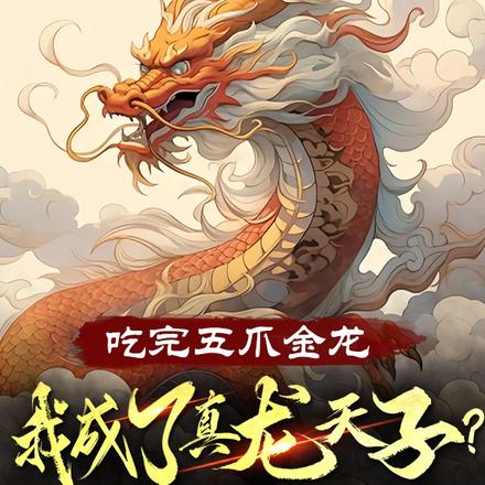 吃完五爪金龙,我成了真龙天子?