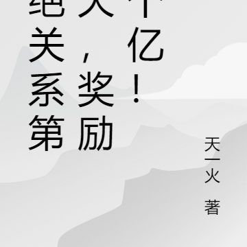 断绝关系第一天,奖励十个亿!
