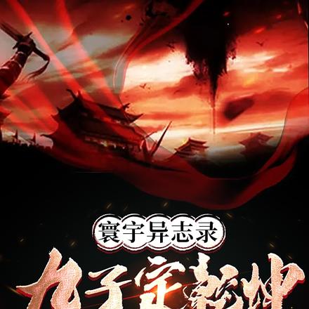 寰宇异志录：九子定乾坤