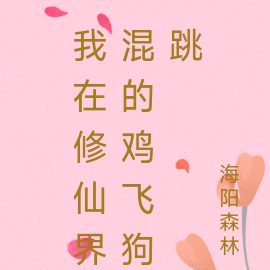 我在修仙界混的格格不入