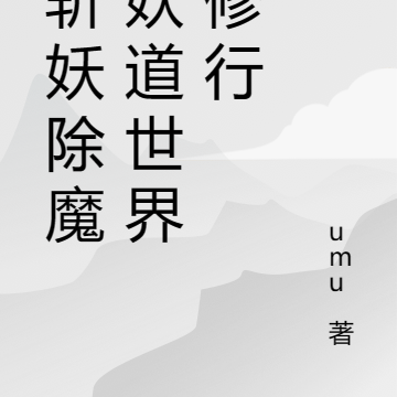 靠斩妖除魔在妖道世界中修行