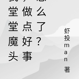 我堂堂魔头，做点好事怎么了？