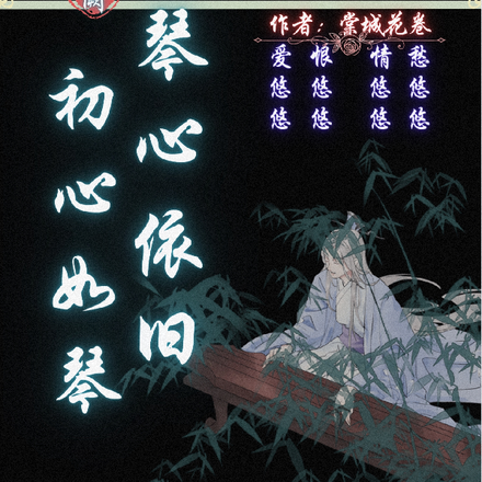 初心如琴琴心依旧