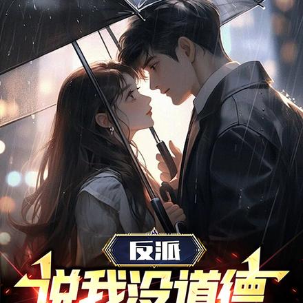 反派：说我没道德，给你脸了？