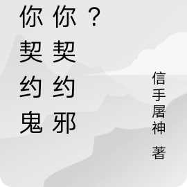 让你契约鬼,你契约邪神?