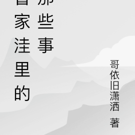 曹家洼里的那些事