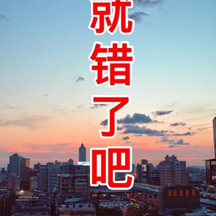那就错了吧