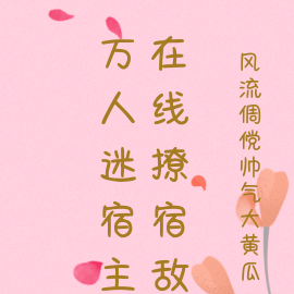 万人迷宿主在线撩宿敌