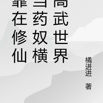 我靠在修仙界当药奴横推高武世界