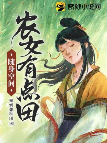 随身空间:农女有点田