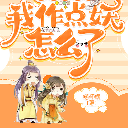 师父这么牛,我作点妖怎么了