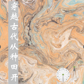 穿越古代从种田开始