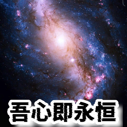吾心即永恒