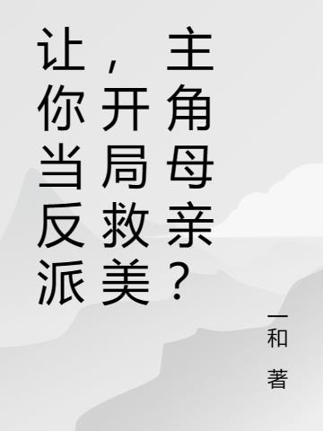 让你当反派,开局救美主角母亲?