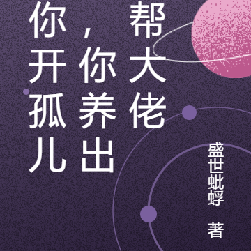 让你开孤儿院,你养出一帮大佬