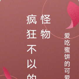 疯狂不以的怪物