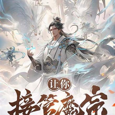 让你接管魔宗,你开启仙战赛季?