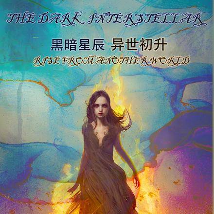 黑暗星辰：异世初生