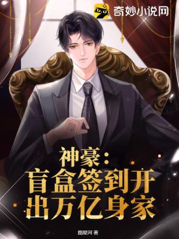 神豪:盲盒签到开出万亿身家