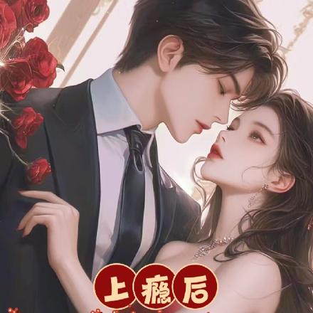上瘾后,霸总人设崩塌