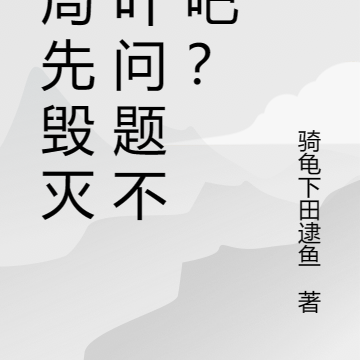 开局先毁灭木叶问题不大吧?