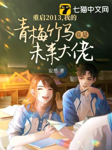 重启2013,我的青梅竹马竟是未来大佬?