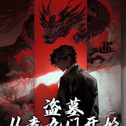 盗墓:从老九门开始长生不老
