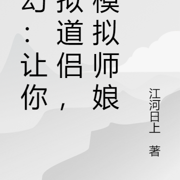 玄幻:让你模拟道侣,你模拟师娘