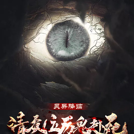 灵异降临:请众位厉鬼赴死!