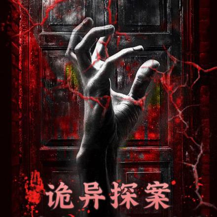 诡异探案：绝命术士之生死迷局