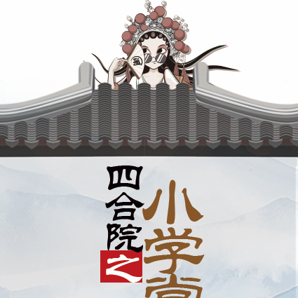 四合院之小学堂