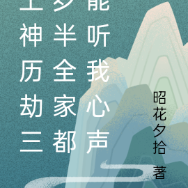 上神历劫三岁半全家偷听我心声