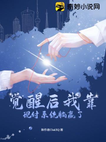 觉醒后我靠现付系统躺赢了