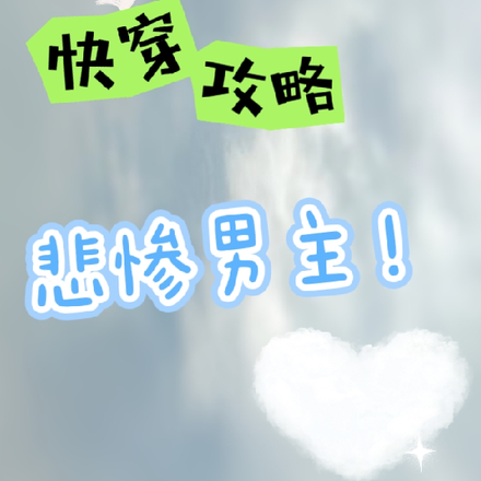 快穿,攻略悲惨男主