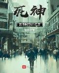 死神：请呼喊我的名字
