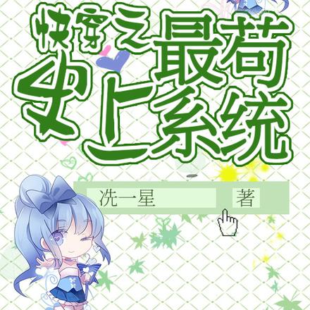 快穿之史上最苟系统