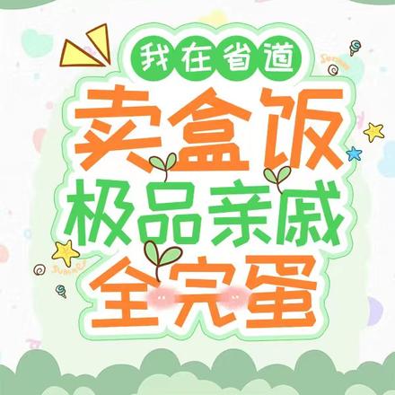 我在省道卖盒饭,极品亲戚全完蛋