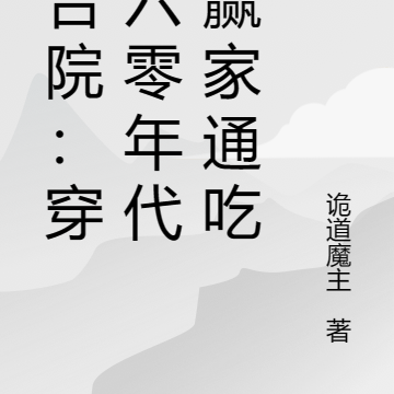 四合院:穿越六零年代,赢家通吃