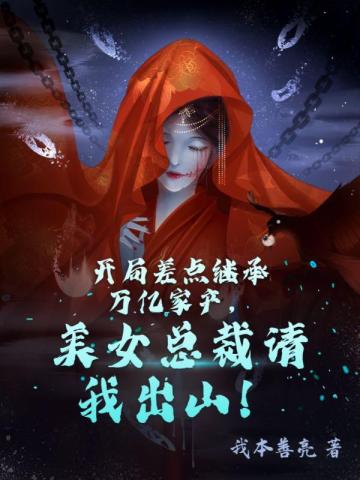 开局差点继承万亿家产,美女总裁请我出山！
